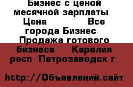 Бизнес с ценой месячной зарплаты › Цена ­ 20 000 - Все города Бизнес » Продажа готового бизнеса   . Карелия респ.,Петрозаводск г.